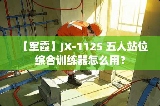 【军霞】JX-1125 五人站位综合训练器怎么用？
