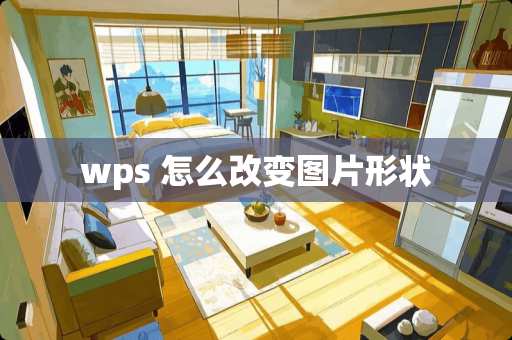 wps 怎么改变图片形状