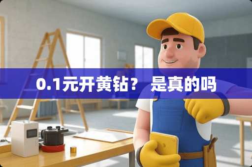 0.1元开黄钻？ 是真的吗