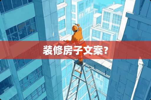 装修房子文案？