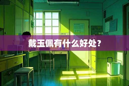 戴玉佩有什么好处？