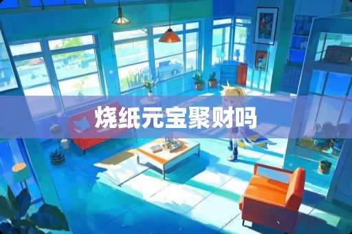 烧纸元宝聚财吗