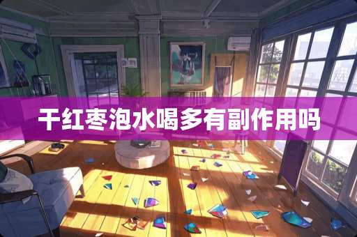 干红枣泡水喝多有副作用吗