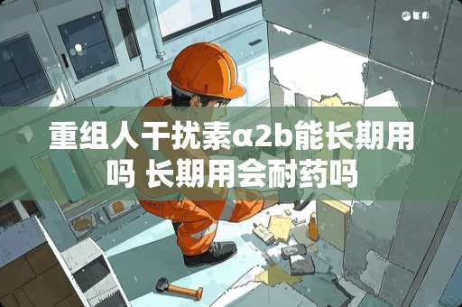 重组人干扰素α2b能长期用吗 长期用会耐药吗