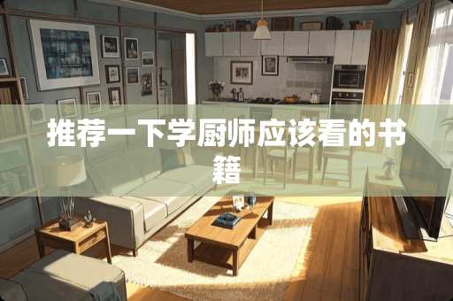 推荐一下学厨师应该看的书籍