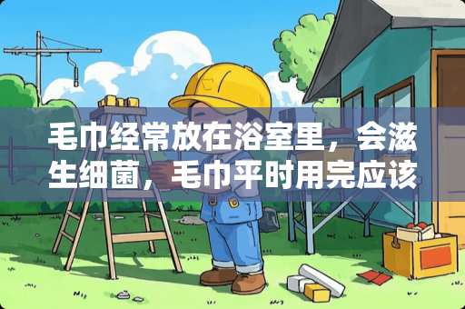 毛巾经常放在浴室里，会滋生细菌，毛巾平时用完应该放在哪里最好？