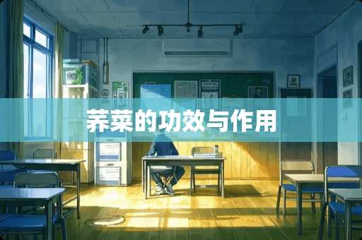 荞菜的功效与作用