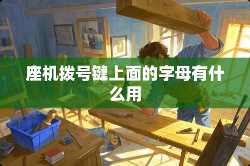 座机拨号键上面的字母有什么用