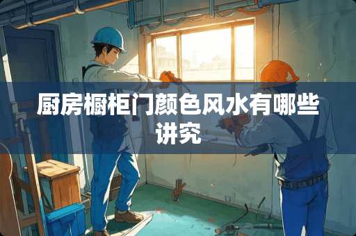 厨房橱柜门颜色风水有哪些讲究