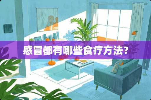 感冒都有哪些食疗方法？