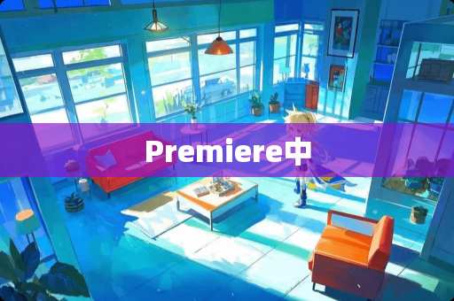 Premiere中