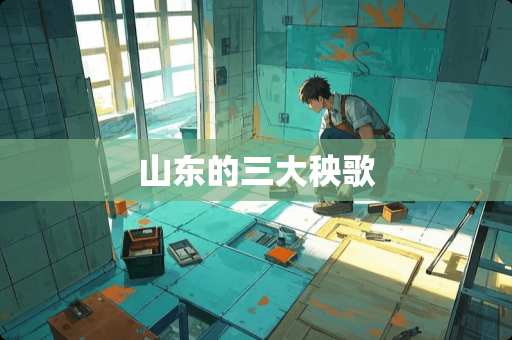 山东的三大秧歌