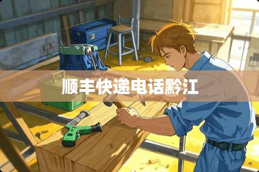 顺丰快递电话黔江