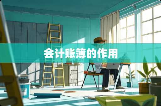 会计账簿的作用