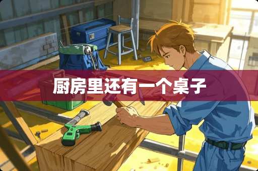 厨房里还有一个桌子