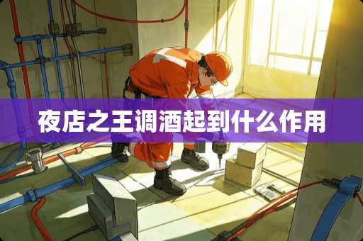 夜店之王调酒起到什么作用