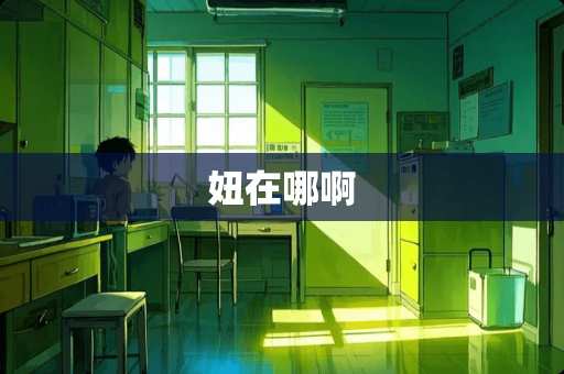 妞在哪啊