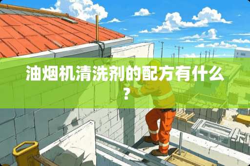 油烟机清洗剂的配方有什么？