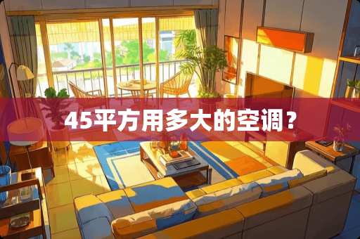 45平方用多大的空调？
