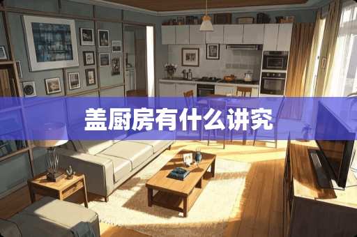 盖厨房有什么讲究