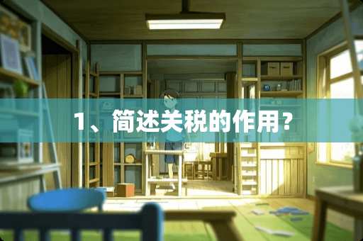 1、简述关税的作用？