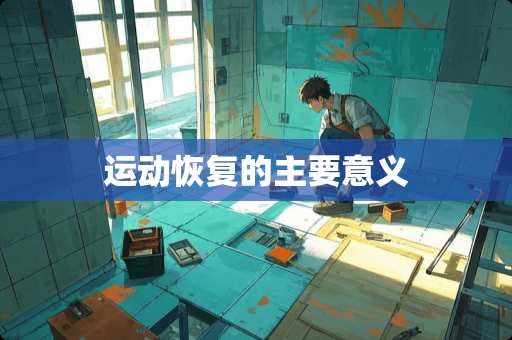 运动恢复的主要意义