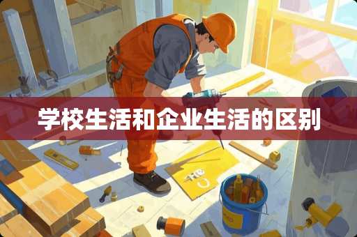 学校生活和企业生活的区别
