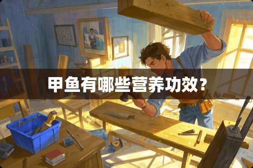 甲鱼有哪些营养功效？