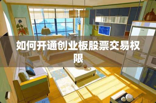 如何开通创业板股票交易权限