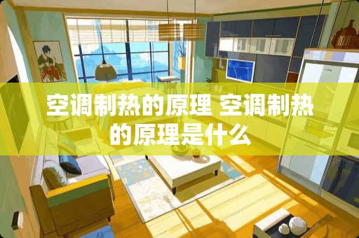 空调制热的原理 空调制热的原理是什么