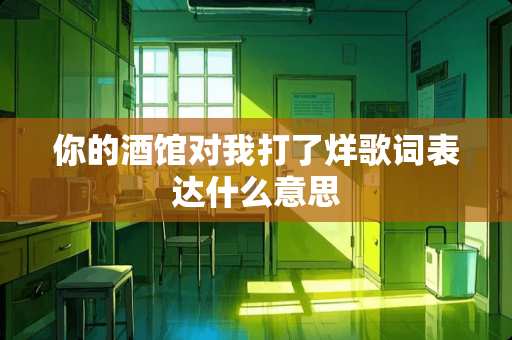 你的酒馆对我打了烊歌词表达什么意思