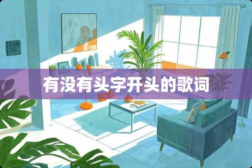 有没有头字开头的歌词