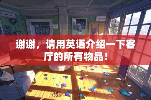 谢谢，请用英语介绍一下客厅的所有物品！