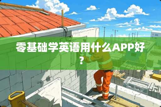 零基础学英语用什么APP好？