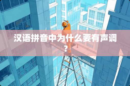 汉语拼音中为什么要有声调？