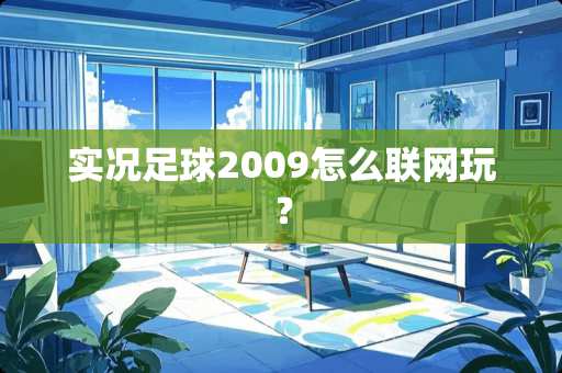 实况**2009怎么联网玩？
