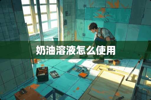 奶油溶液怎么使用