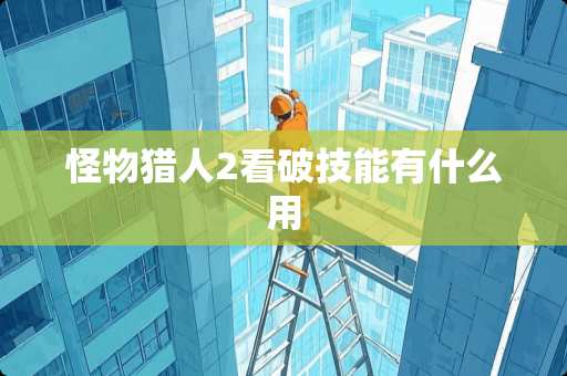 怪物猎人2看破技能有什么用