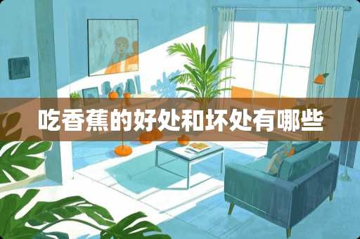 吃香蕉的好处和坏处有哪些