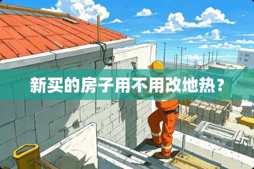 新买的房子用不用改地热？