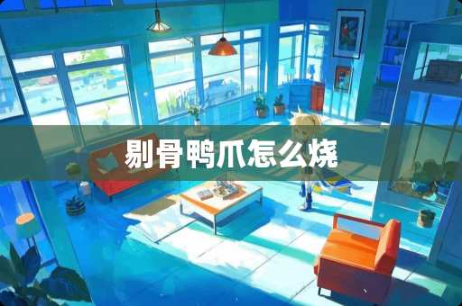 剔骨鸭爪怎么烧