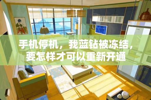 手机停机，我蓝钻被冻结，要怎样才可以重新开通