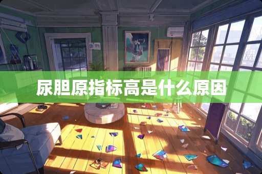 尿胆原指标高是什么原因