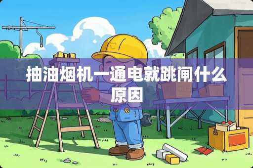 抽油烟机一通电就跳闸什么原因