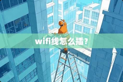 wifi线怎么插？