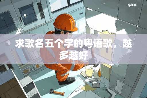 求歌名五个字的粤语歌，越多越好