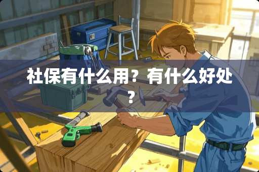 社保有什么用？有什么好处？