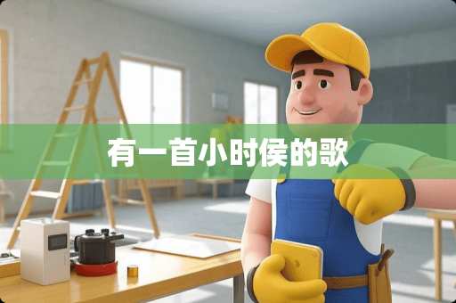 有一首小时侯的歌