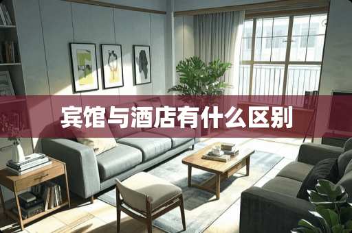 宾馆与酒店有什么区别