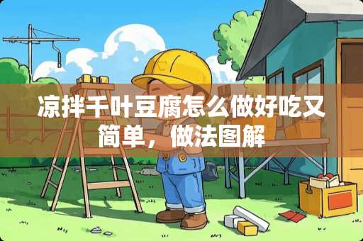 凉拌千叶豆腐怎么做好吃又简单，做法图解